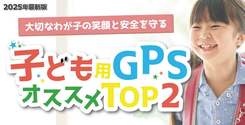 みまもりGPS